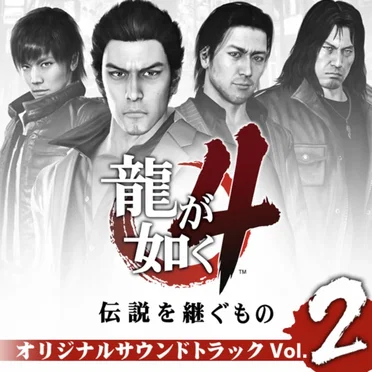 龍が如く4 伝説を継ぐもの オリジナルサウンドトラック Vol.2 by Various Artists - album cover