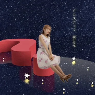 クエスチョン