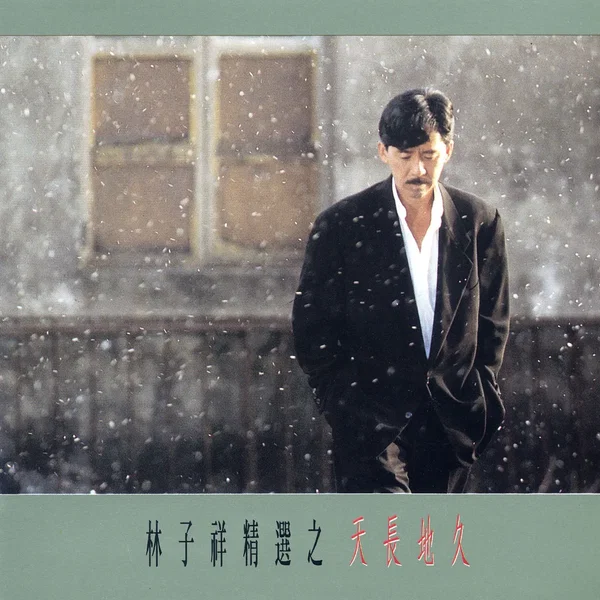 林子祥精選之天長地久