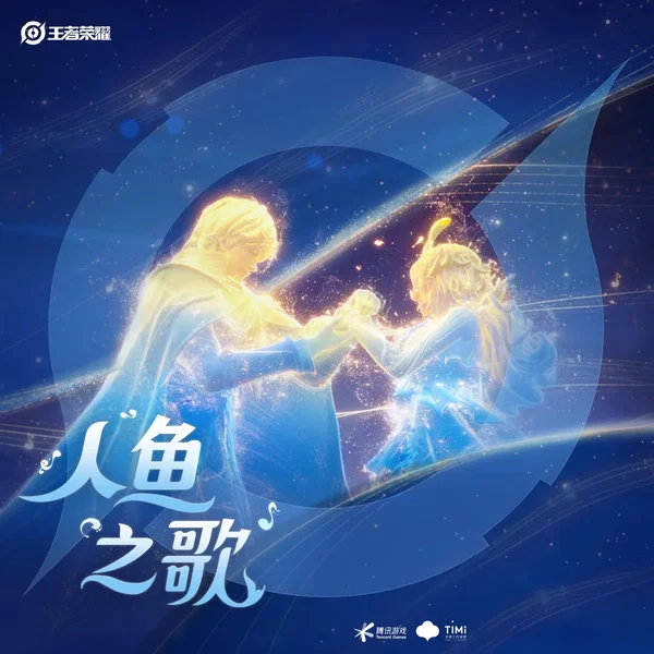 朵莉亚《人鱼之歌》影片原声带 (《王者荣耀》 游戏原声)