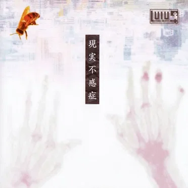 現実不感症