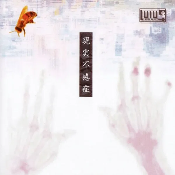 現実不感症