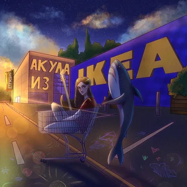 Акула из Икеи