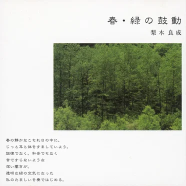 春・緑の鼓動 by 梨木良成 - album cover