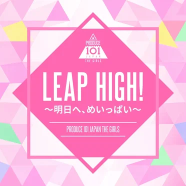 LEAP HIGH! 〜明日へ、めいっぱい〜 by PRODUCE 101 JAPAN THE GIRLS - album cover