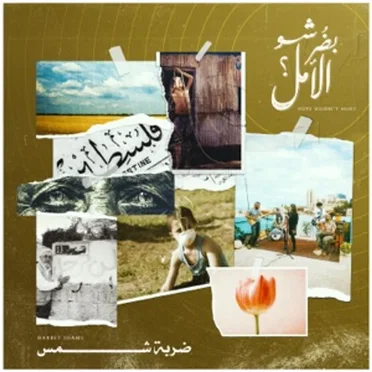 Darbet Shams - ضربة شمس