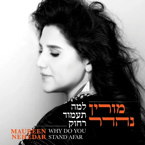 Why Do You Stand Afar למה תעמוד רחוק