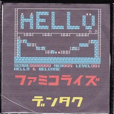 ファミコライズ