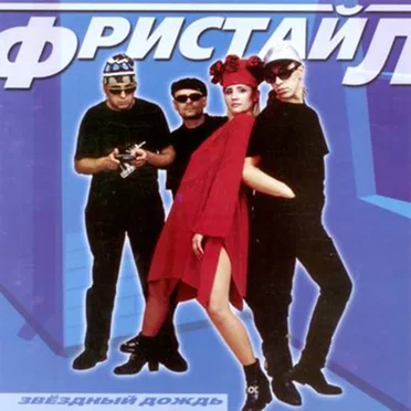 Звёздный дождь by Фристайл - album cover