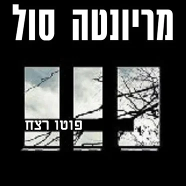 פוטו רצח