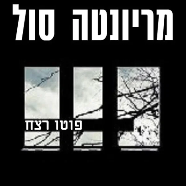 פוטו רצח