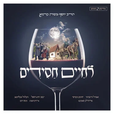 Lchaim Chassidim by Yosef Moshe Kahana - album cover