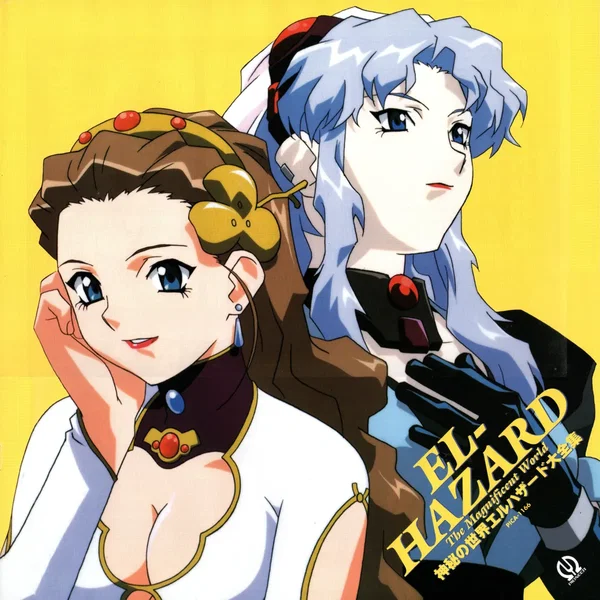 神秘の世界エルハザード大全集