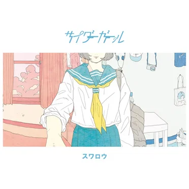 スワロウ