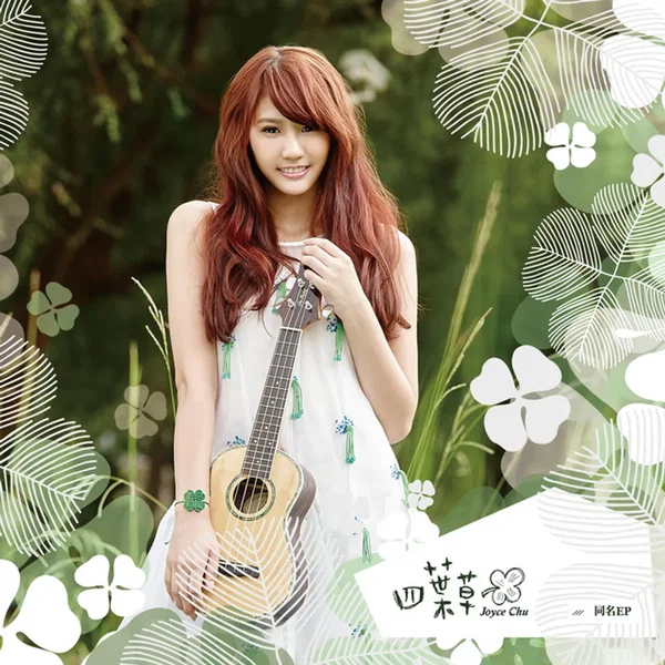四叶草 同名EP (Joyce Chu)