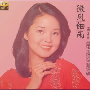 鄧麗君名歌精選