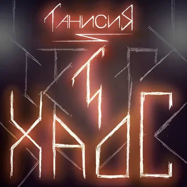 Хаос