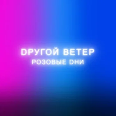 Розовые Dни