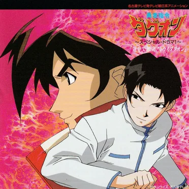 勇者指令ダグオンII~スペシャルドラマ1~「選挙で激突!トライ・ダグオン」 by Various Artists - album cover