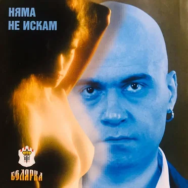 Няма не искам by Слави Трифонов и Ку-Ку Бенд - album cover