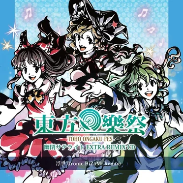 幽閉サテライト EXTRA REMIX CD