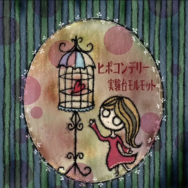 ヒポコンデリー