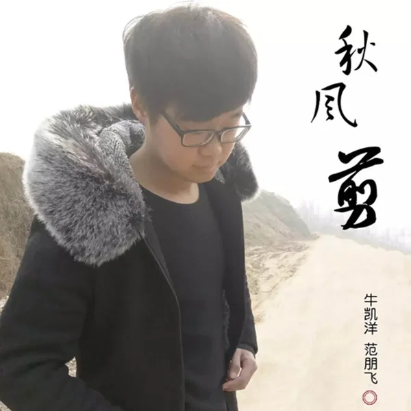 秋风剪
