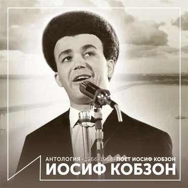 Поёт Иосиф Кобзон (Антология 1966–1968)