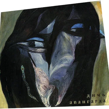 Дичь Авангарда by Various Artists - album cover