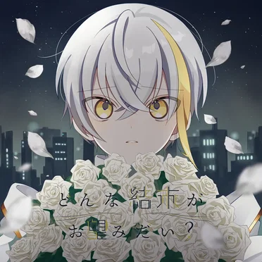 どんな結末がお望みだい? by ツユ - album cover