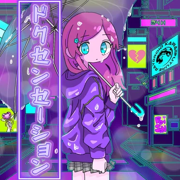 ドクセンセーション by レイドロイド - album cover
