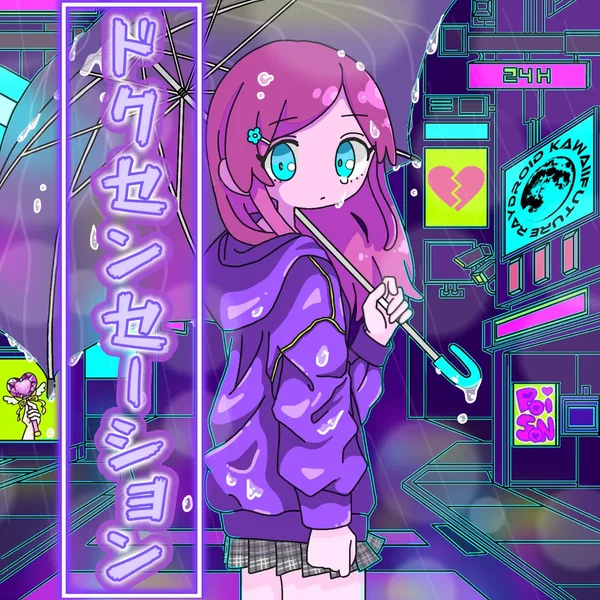 ドクセンセーション