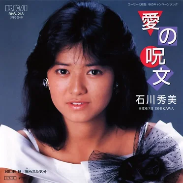 愛の呪文