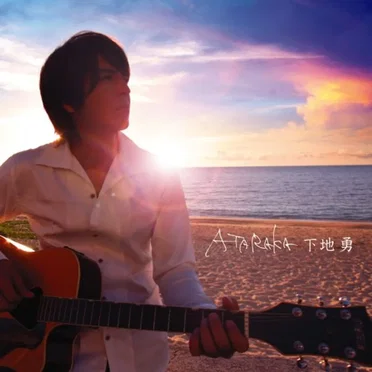 ATARAKA by 下地勇 - album cover