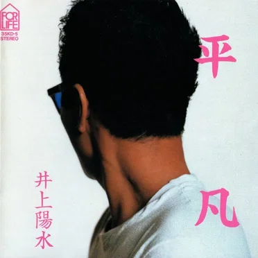 平凡