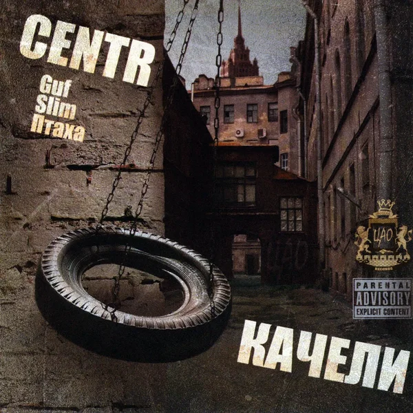 Качели