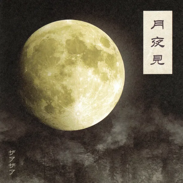 月夜見