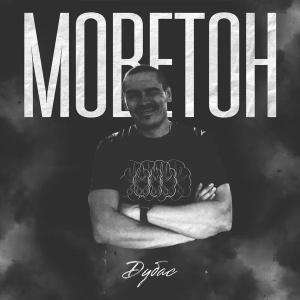 Моветон