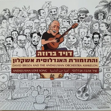 שיר אהבה אנדלוסי