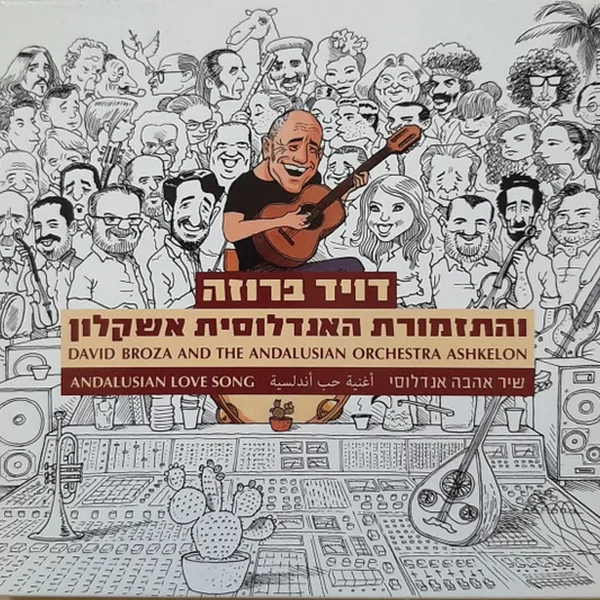 שיר אהבה אנדלוסי