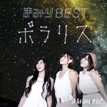 まみりBEST 〜ポラリス〜