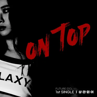 상관없어 by 온탑 - album cover