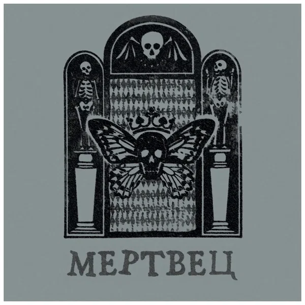 Мертвец
