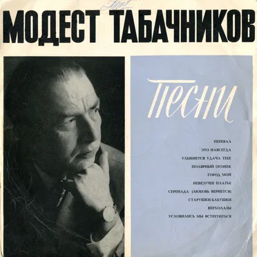 Песни by Модест Табачников - album cover