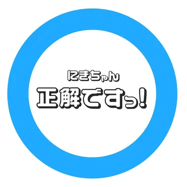 正解ですっ! (にきちゃんver.)