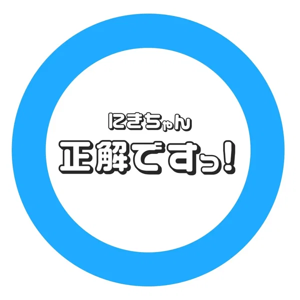 正解ですっ！ (にきちゃんver.)