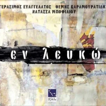 Εν λευκώ