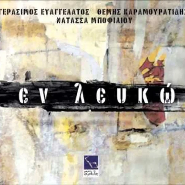 Εν λευκώ