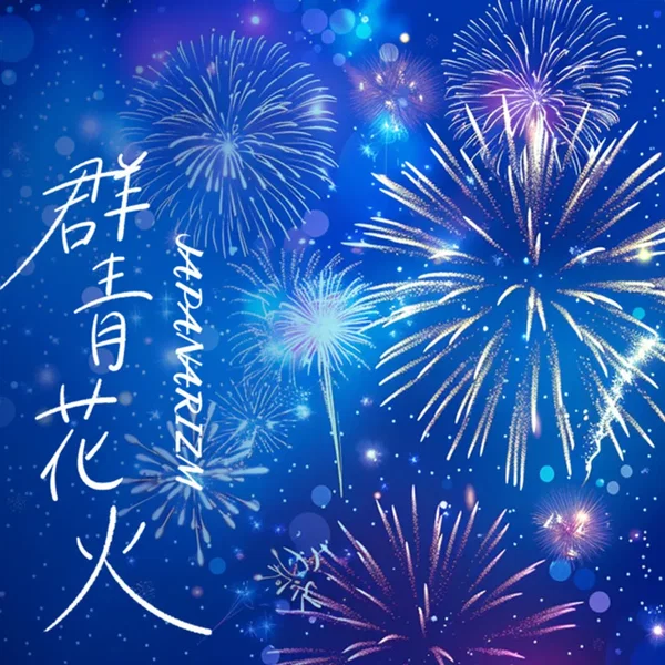 群青花火