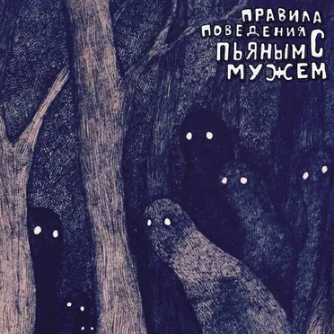 том II by правила поведения с пьяным мужем - album cover